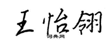 王正良王怡翎行書個性簽名怎么寫
