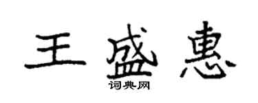 袁強王盛惠楷書個性簽名怎么寫