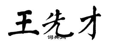 翁闓運王先才楷書個性簽名怎么寫