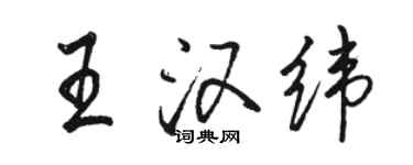 駱恆光王漢緯行書個性簽名怎么寫