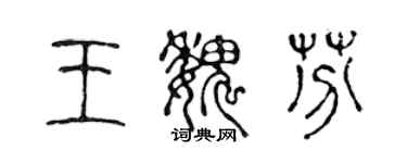 陳聲遠王魏芬篆書個性簽名怎么寫