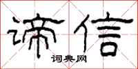 柯春海諦信隸書怎么寫