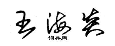 朱錫榮王海炎草書個性簽名怎么寫