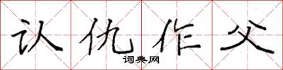 袁強認仇作父楷書怎么寫