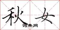 田英章秋女楷書怎么寫