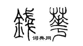 陳墨錢華篆書個性簽名怎么寫