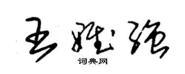 朱錫榮王雅強草書個性簽名怎么寫