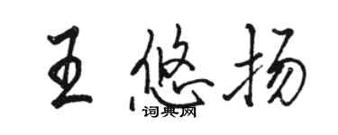 駱恆光王悠揚行書個性簽名怎么寫