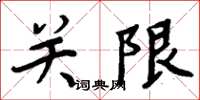 周炳元關限楷書怎么寫