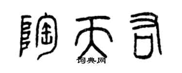 曾慶福陶天佑篆書個性簽名怎么寫