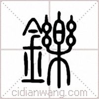 鑠篆書