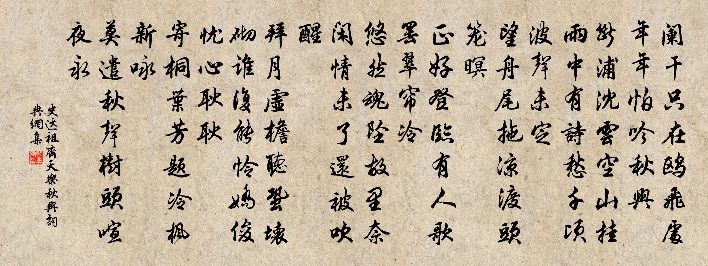 史達祖齊天樂(秋興)書法作品欣賞