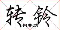 荊霄鵬轉鈴行書怎么寫