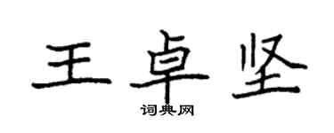 袁強王卓堅楷書個性簽名怎么寫