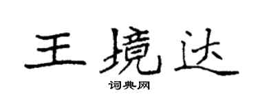 袁強王境達楷書個性簽名怎么寫