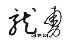 駱恆光龍勇草書個性簽名怎么寫