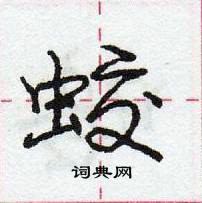 龐中華寫的硬筆行書蛟