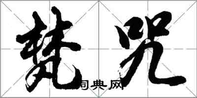 胡問遂梵咒行書怎么寫