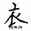 顧仲安寫的硬筆楷書衣