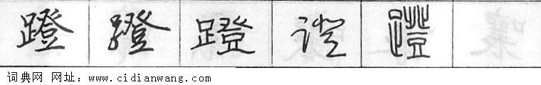 鋼筆字典