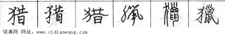 鋼筆字典