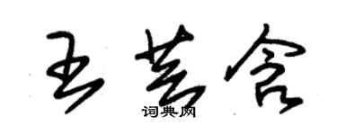 朱錫榮王芸含草書個性簽名怎么寫