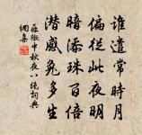 鹹言上國繁華，豈謂帝城羈旅。 詩詞名句