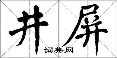 翁闓運井屏楷書怎么寫