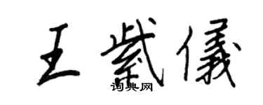 王正良王紫儀行書個性簽名怎么寫