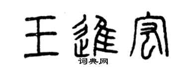 曾慶福王進宏篆書個性簽名怎么寫