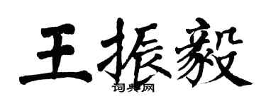 翁闓運王振毅楷書個性簽名怎么寫