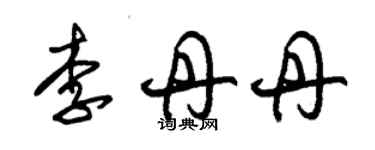 朱錫榮李丹丹草書個性簽名怎么寫