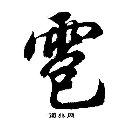 尋草書書法_尋字書法_草書字典