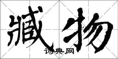 翁闓運臧物楷書怎么寫