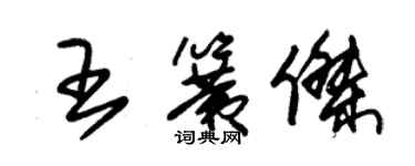 朱錫榮王簧傑草書個性簽名怎么寫