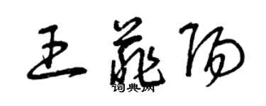 曾慶福王菲陽草書個性簽名怎么寫