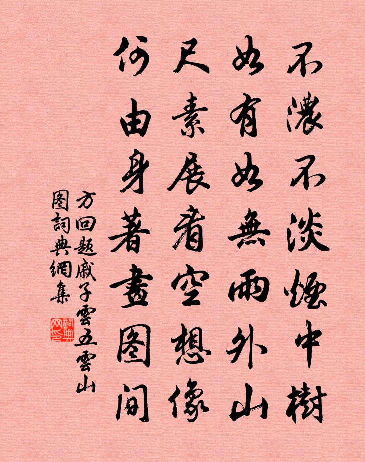 方回題戚子云五雲山圖書法作品欣賞