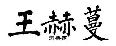 翁闓運王赫蔓楷書個性簽名怎么寫