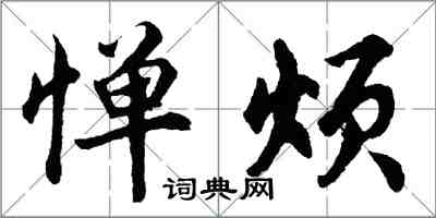 胡問遂憚煩行書怎么寫