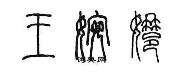 陳墨王婉娜篆書個性簽名怎么寫