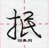 龐中華寫的硬筆行書抿