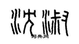 曾慶福沈淑篆書個性簽名怎么寫
