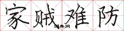 駱恆光家賊難防楷書怎么寫