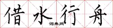 何伯昌借水行舟楷書怎么寫