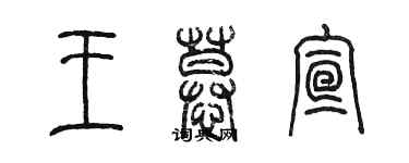 陳墨王慕宣篆書個性簽名怎么寫