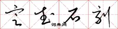 梁錦英定武石刻草書怎么寫