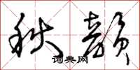 曾慶福秋韻草書怎么寫