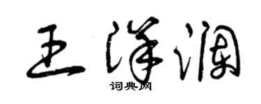 曾慶福王洋瀾草書個性簽名怎么寫