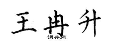 何伯昌王冉升楷書個性簽名怎么寫