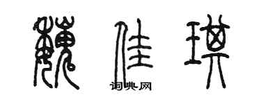 陳墨魏佳琪篆書個性簽名怎么寫